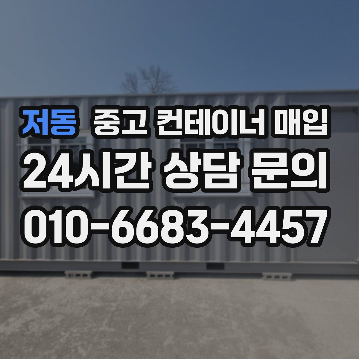 저동 중고 컨테이너 매입