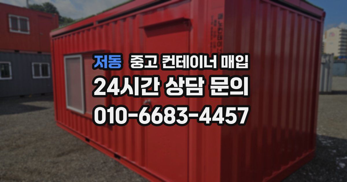저동 중고 컨테이너 매입
