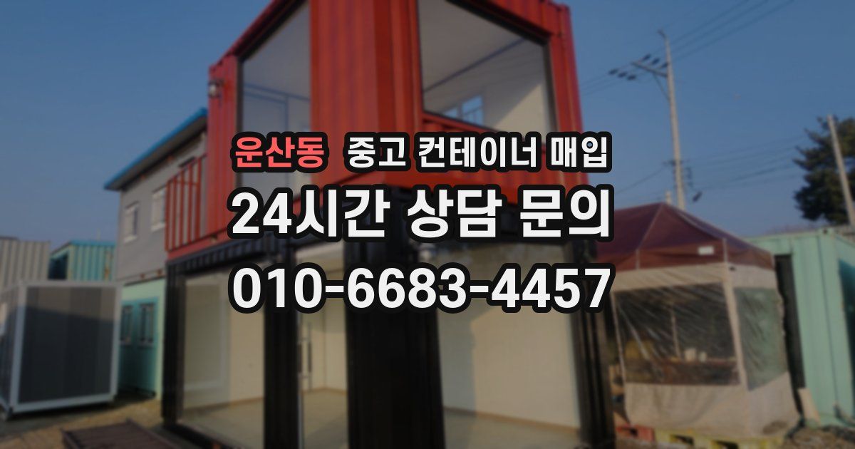 운산동 중고 컨테이너 매입