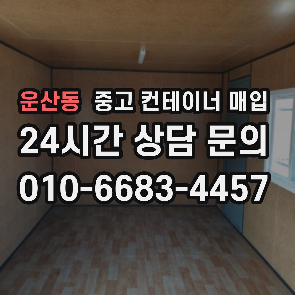 운산동 중고 컨테이너 매입