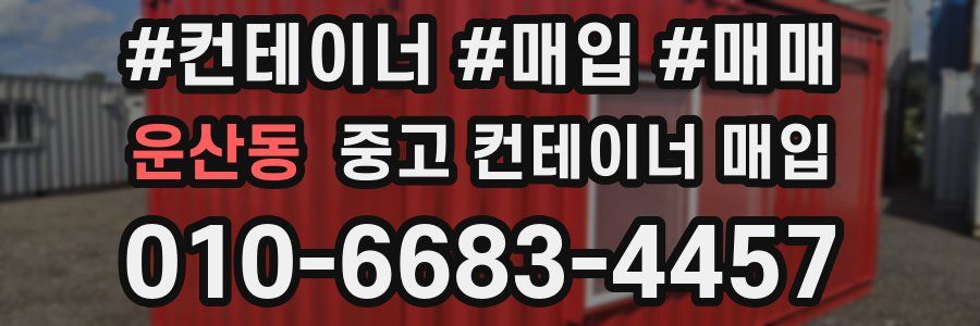 운산동 중고 컨테이너 매입