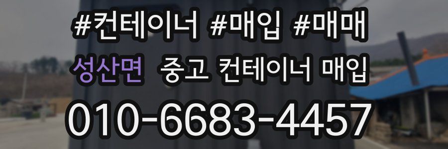 성산면 중고 컨테이너 매입