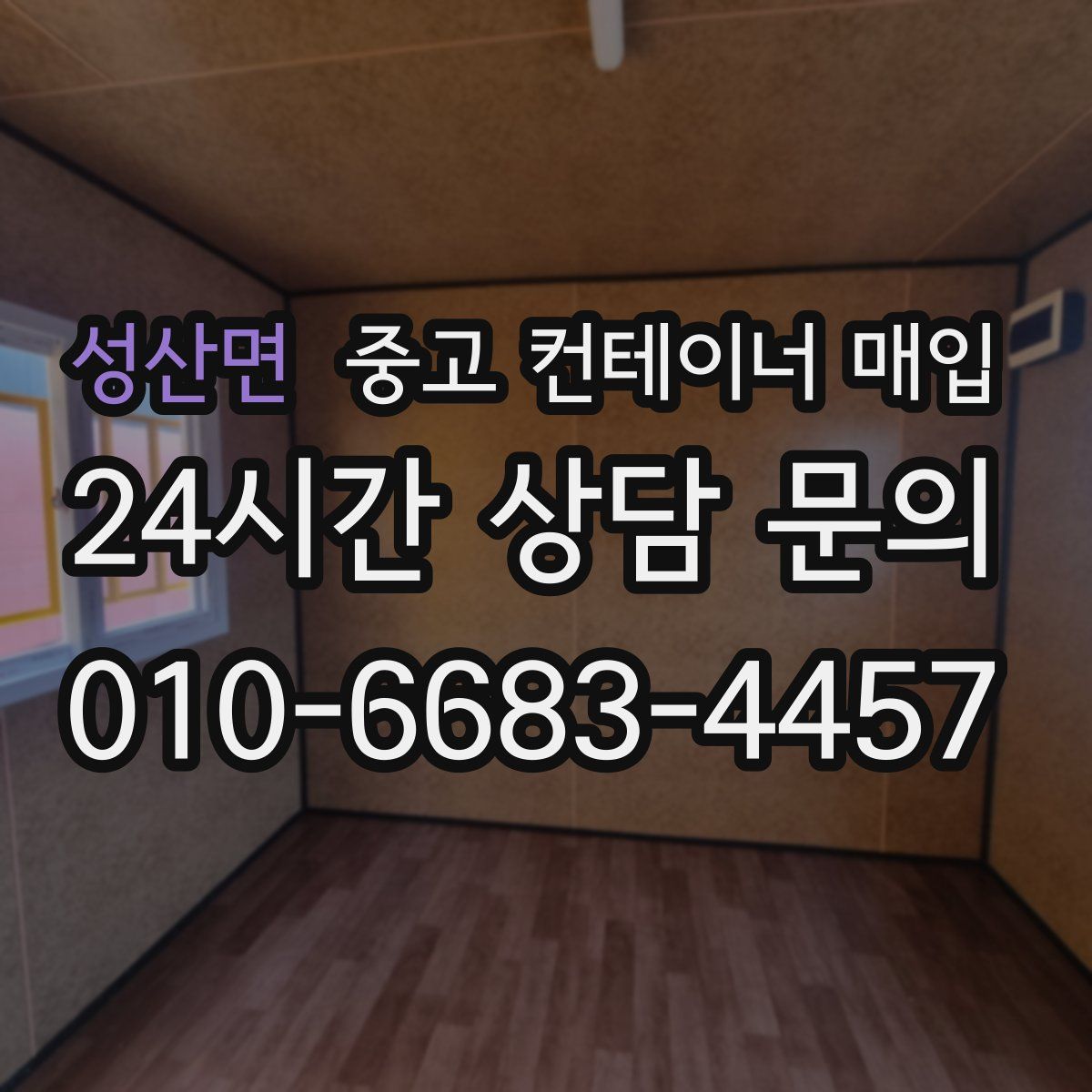 성산면 중고 컨테이너 매입