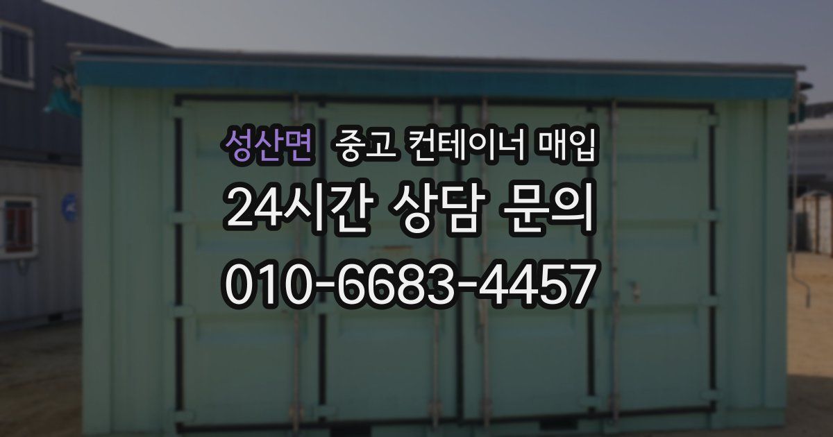 성산면 중고 컨테이너 매입