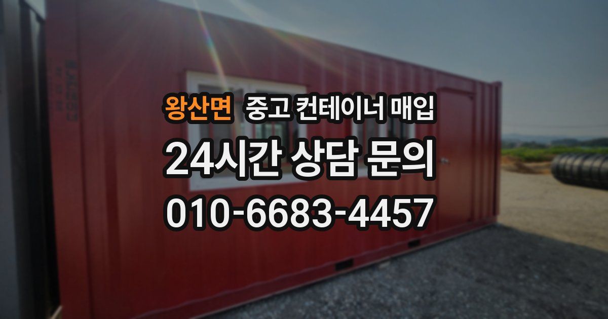 왕산면 중고 컨테이너 매입