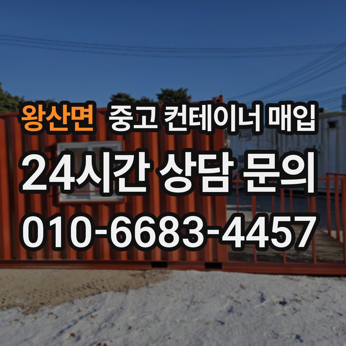 왕산면 중고 컨테이너 매입