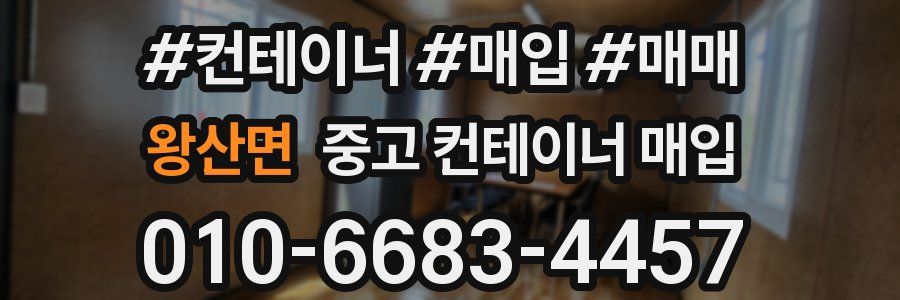 왕산면 중고 컨테이너 매입