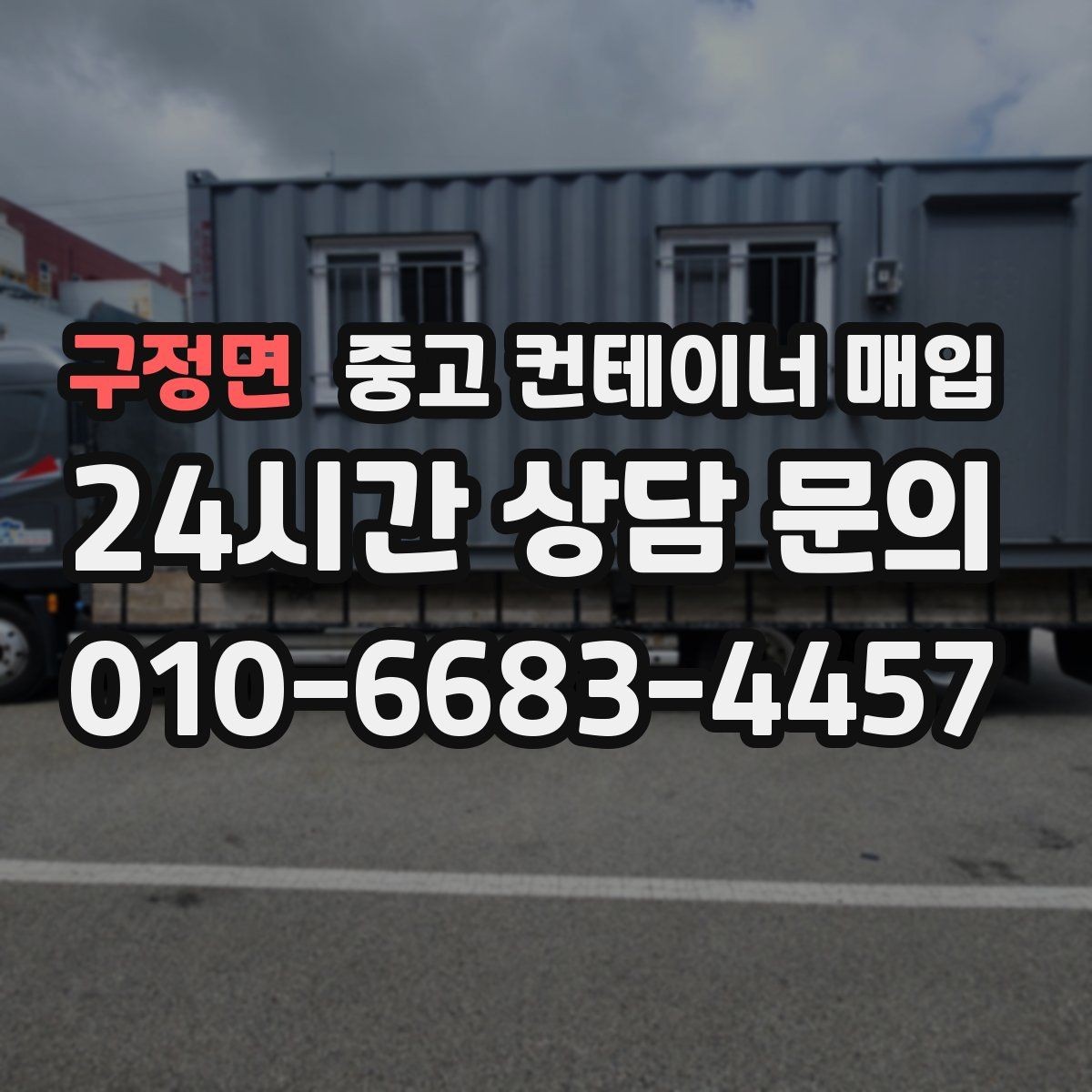 구정면 중고 컨테이너 매입 부속 제거 여부에 따라 달라지는 가치