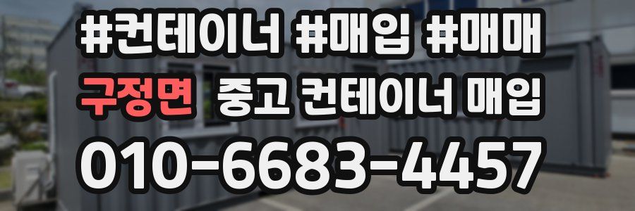 구정면 중고 컨테이너 매입