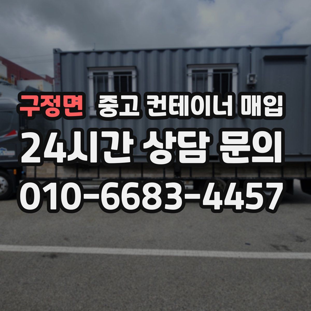 구정면 중고 컨테이너 매입