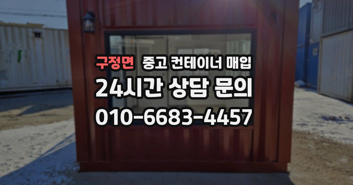 구정면 중고 컨테이너 매입
