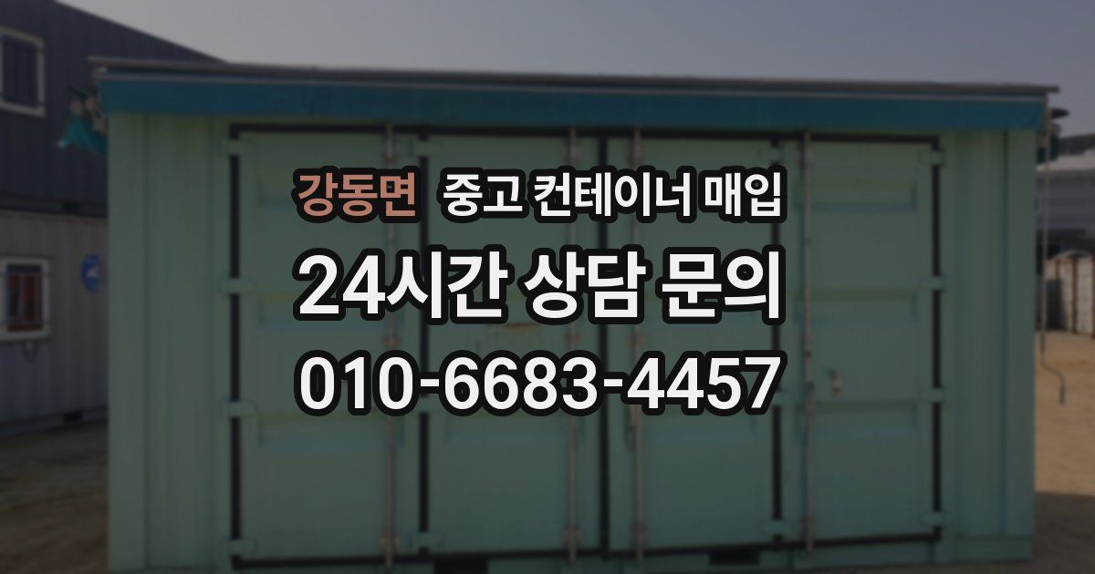 강동면 중고 컨테이너 매입