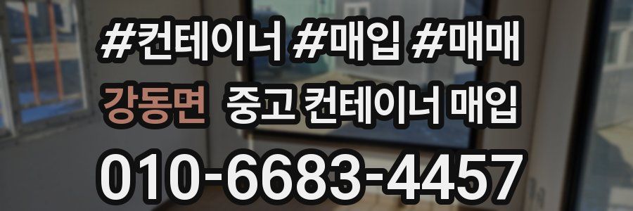 강동면 중고 컨테이너 매입