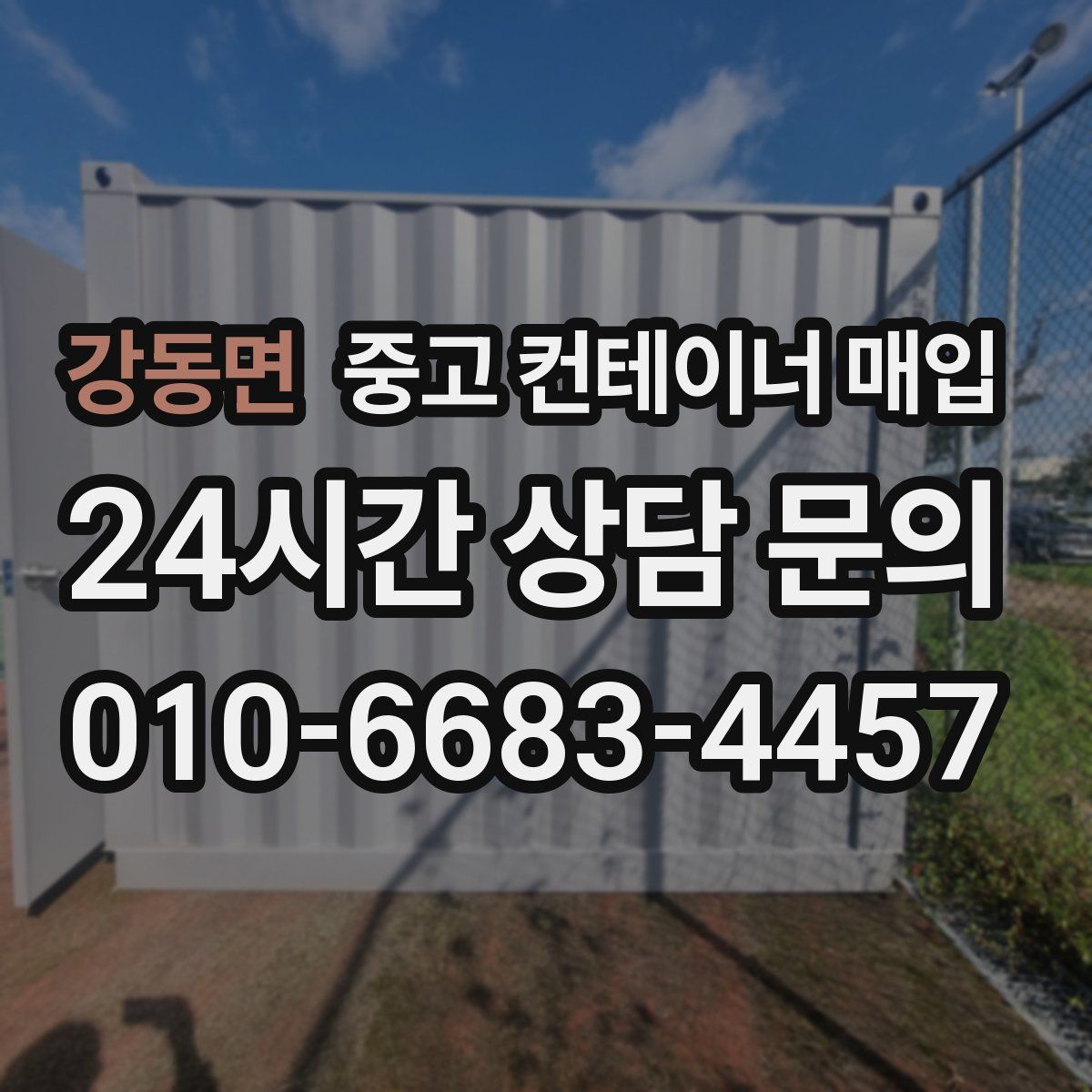 강동면 중고 컨테이너 매입