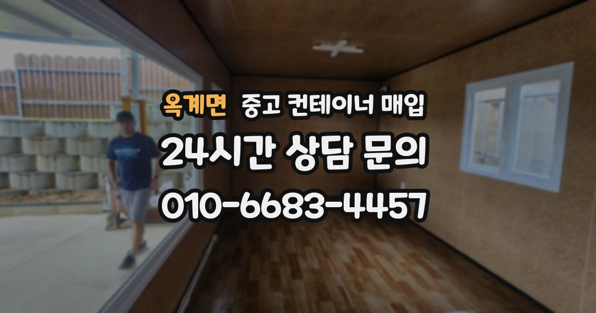 옥계면 중고 컨테이너 매입
