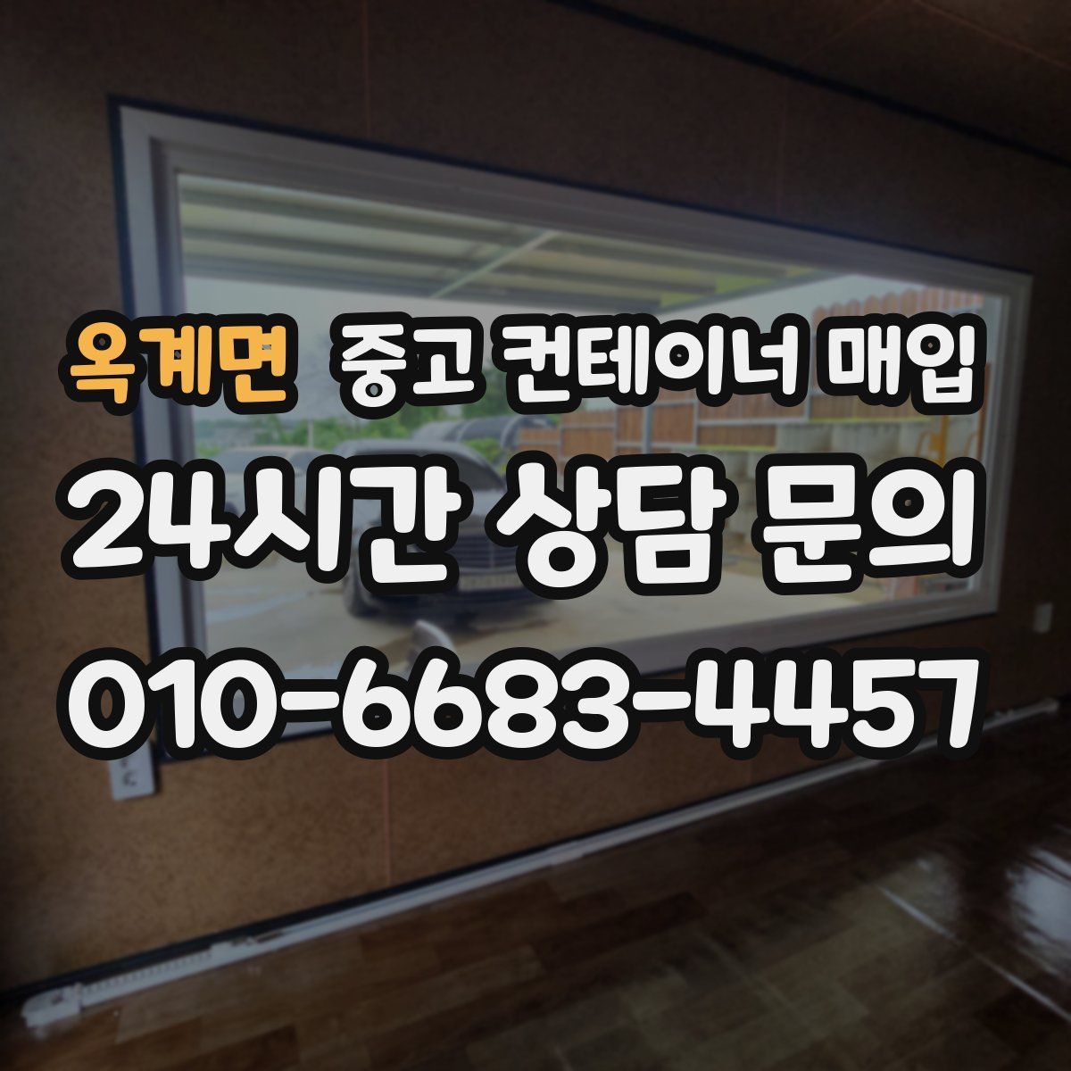 옥계면 중고 컨테이너 매입