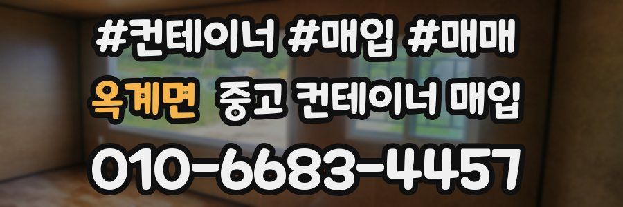 옥계면 중고 컨테이너 매입