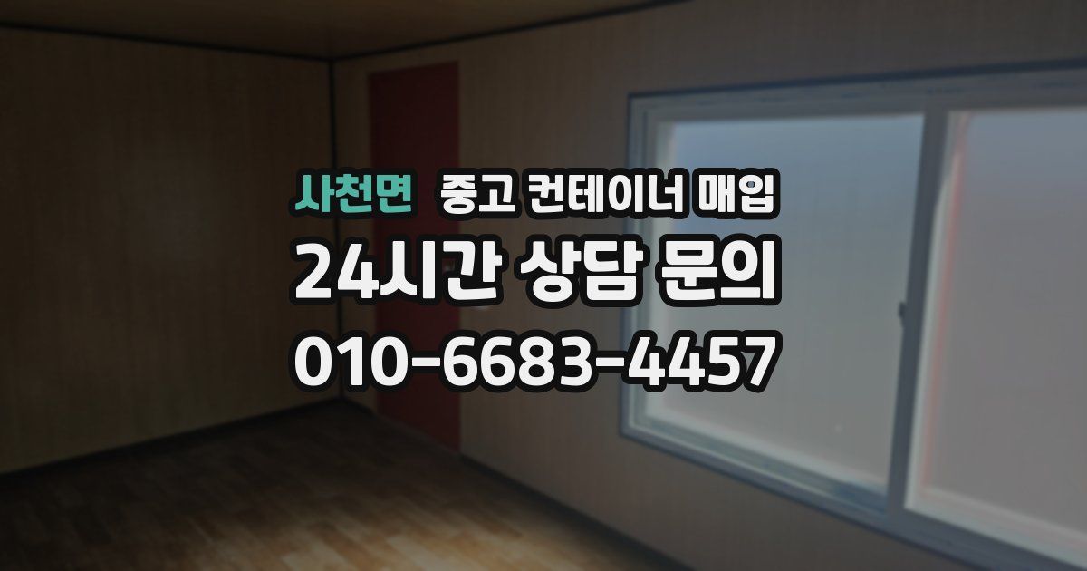 사천면 중고 컨테이너 매입