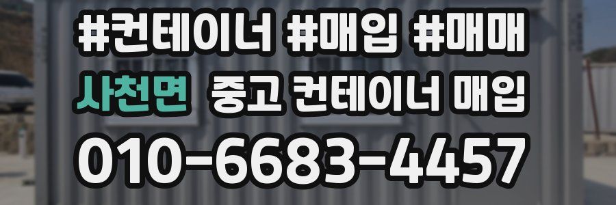 사천면 중고 컨테이너 매입
