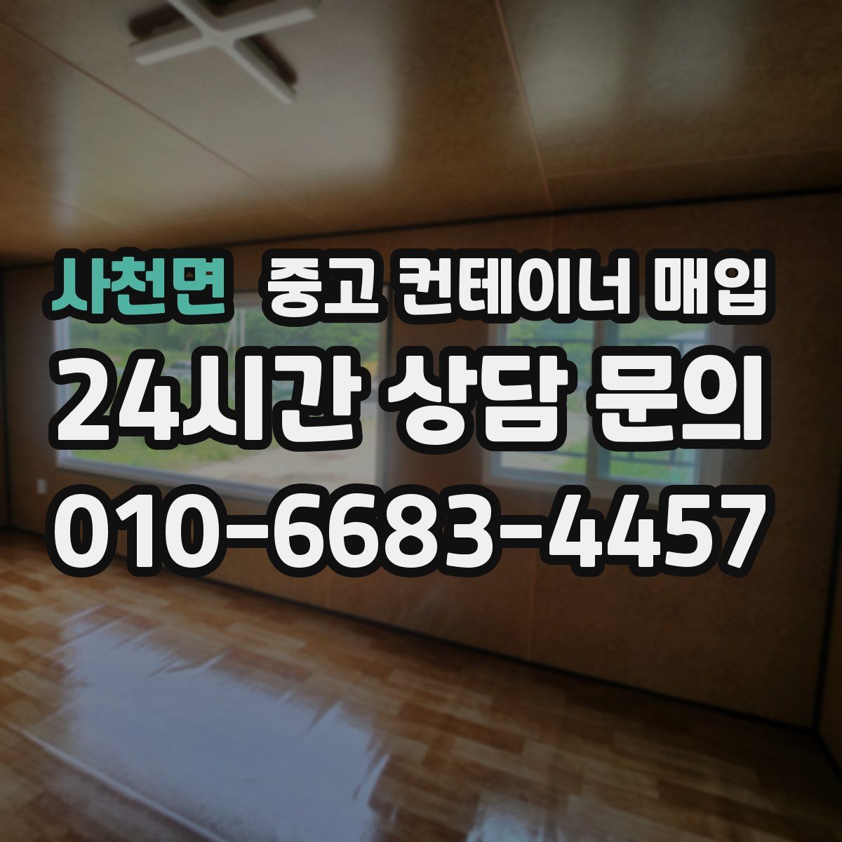 사천면 중고 컨테이너 매입