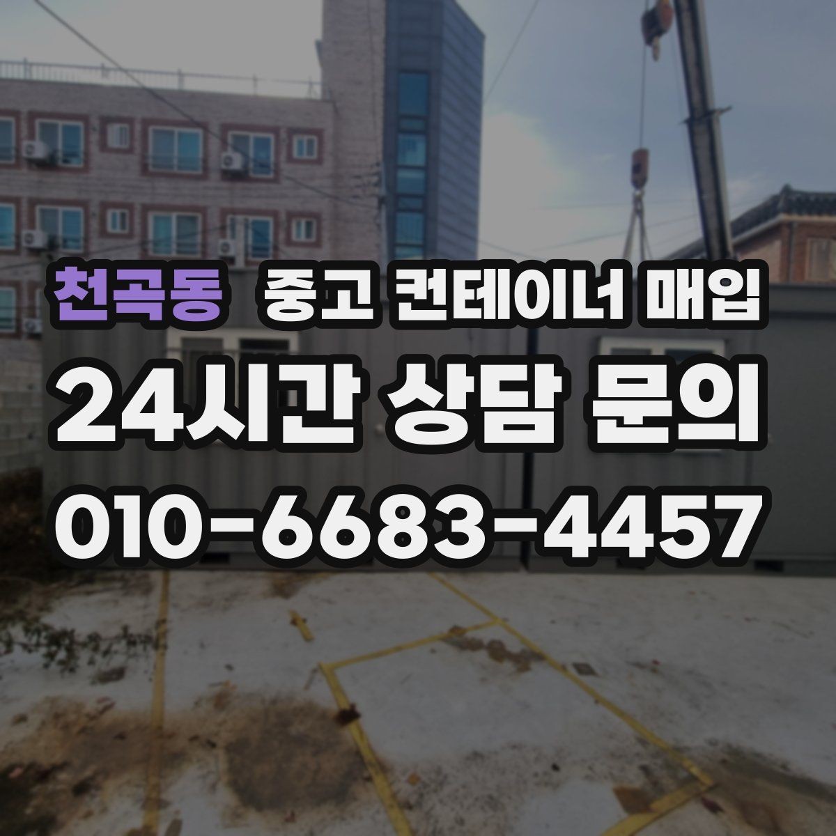 천곡동 중고 컨테이너 매입 운반비가 달라지는 진입로 조건