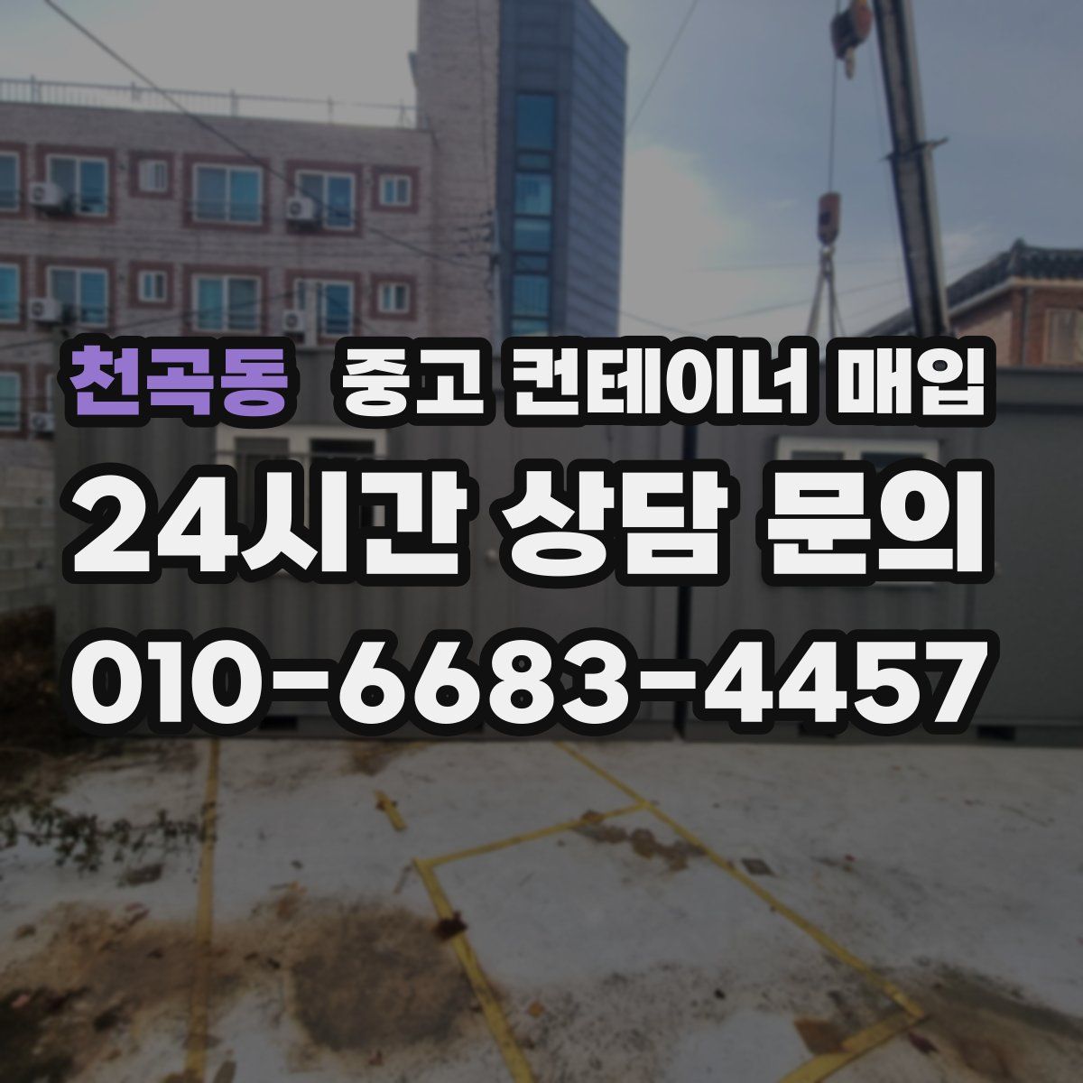 천곡동 중고 컨테이너 매입