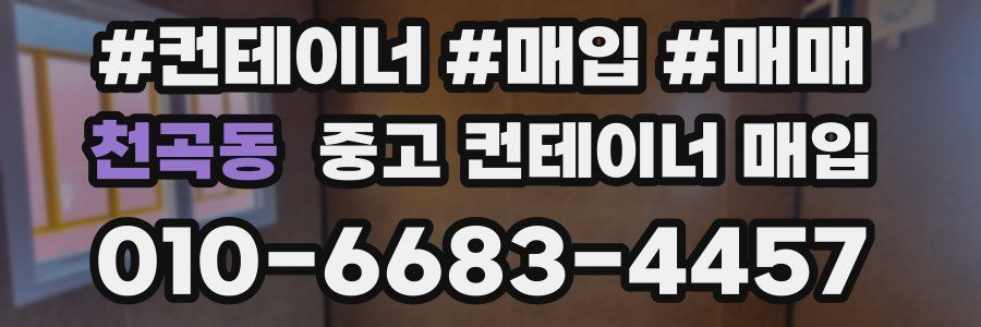 천곡동 중고 컨테이너 매입