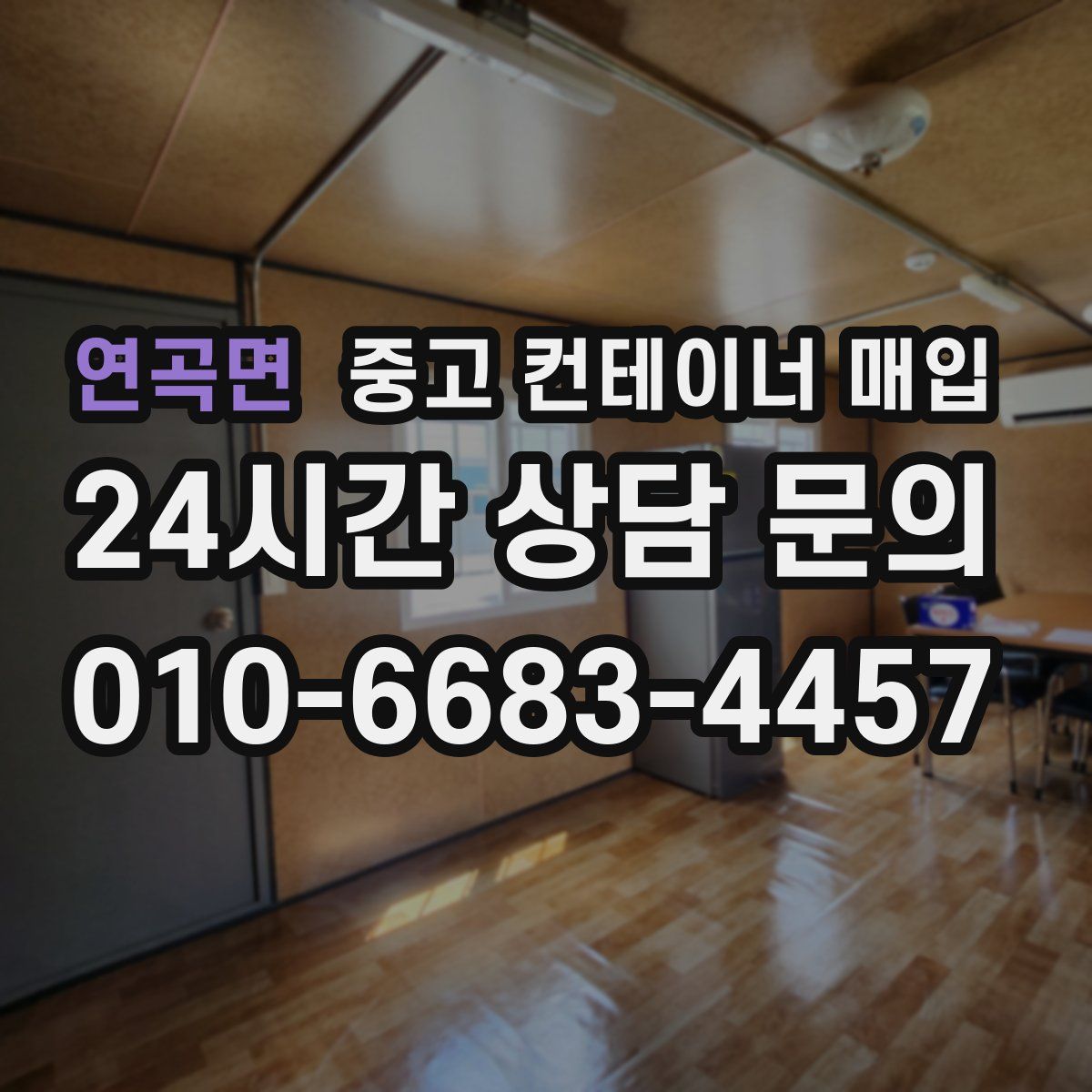 연곡면 중고 컨테이너 매입