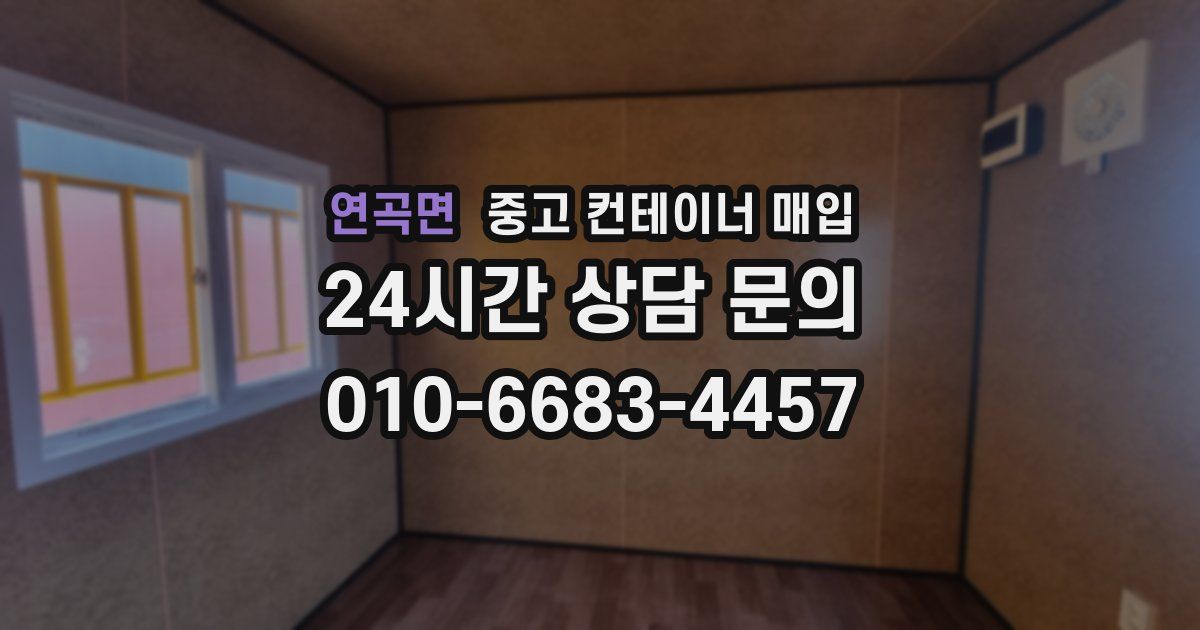 연곡면 중고 컨테이너 매입