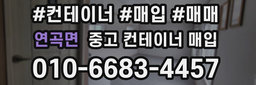 연곡면 중고 컨테이너 매입