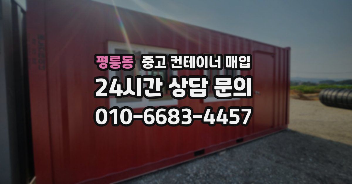 평릉동 중고 컨테이너 매입