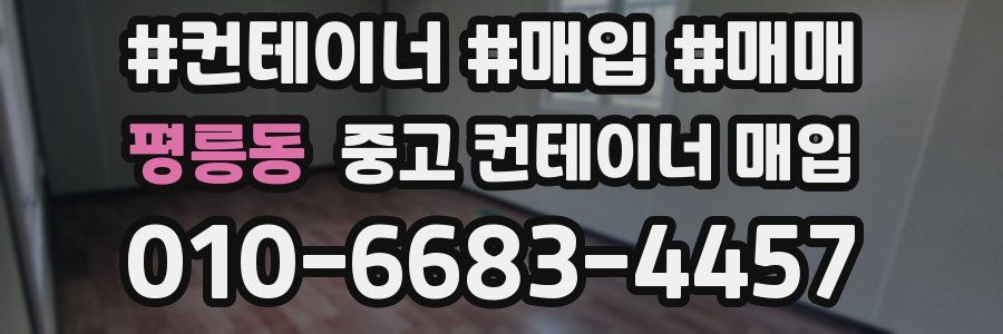 평릉동 중고 컨테이너 매입