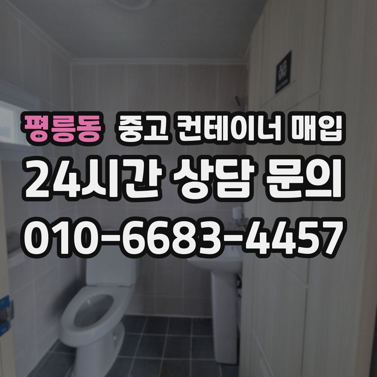 평릉동 중고 컨테이너 매입