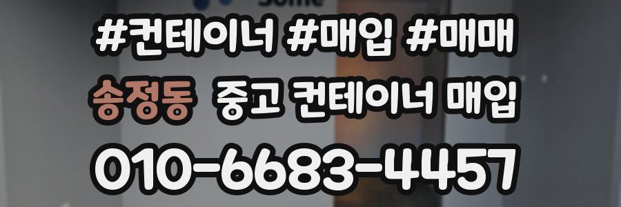 송정동 중고 컨테이너 매입