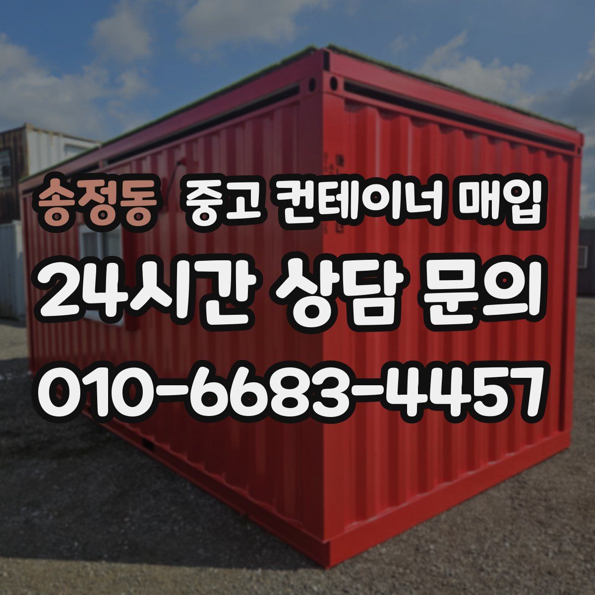송정동 중고 컨테이너 매입