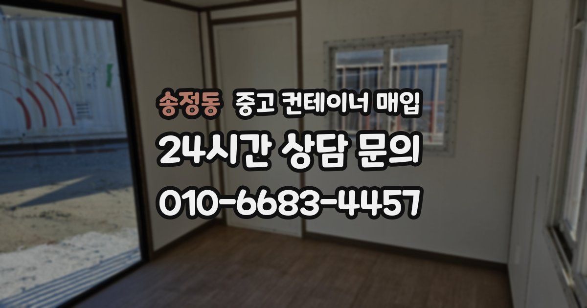 송정동 중고 컨테이너 매입