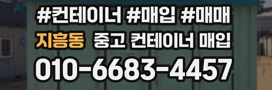 지흥동 중고 컨테이너 매입