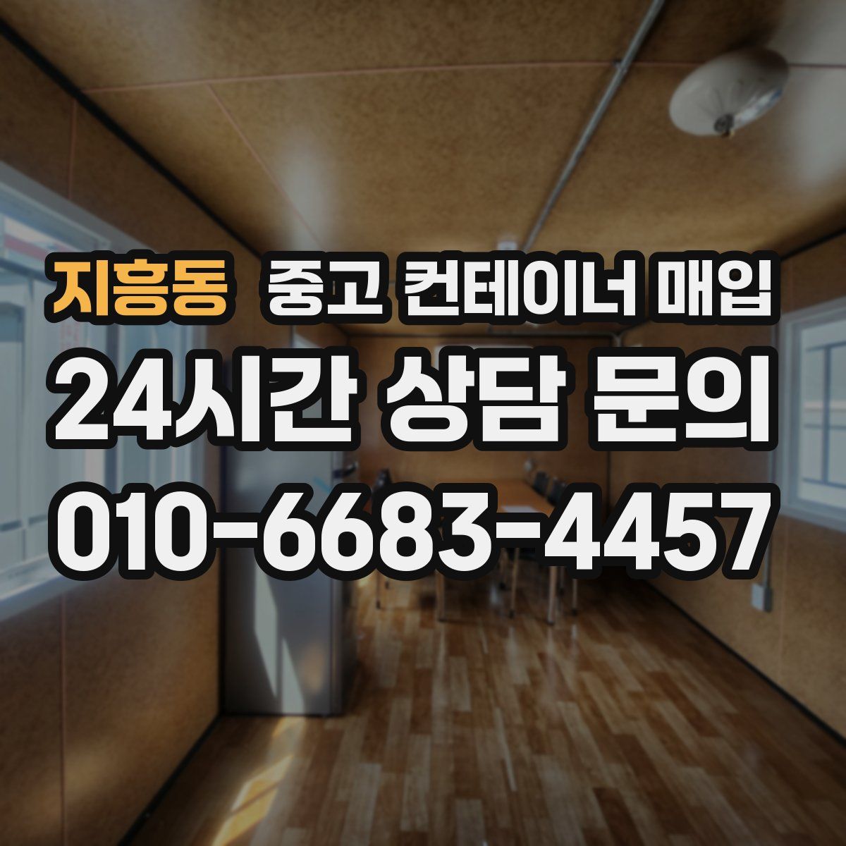 지흥동 중고 컨테이너 매입