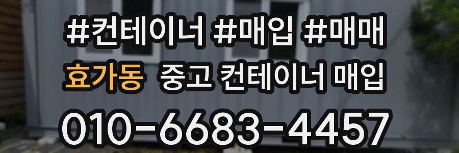 효가동 중고 컨테이너 매입