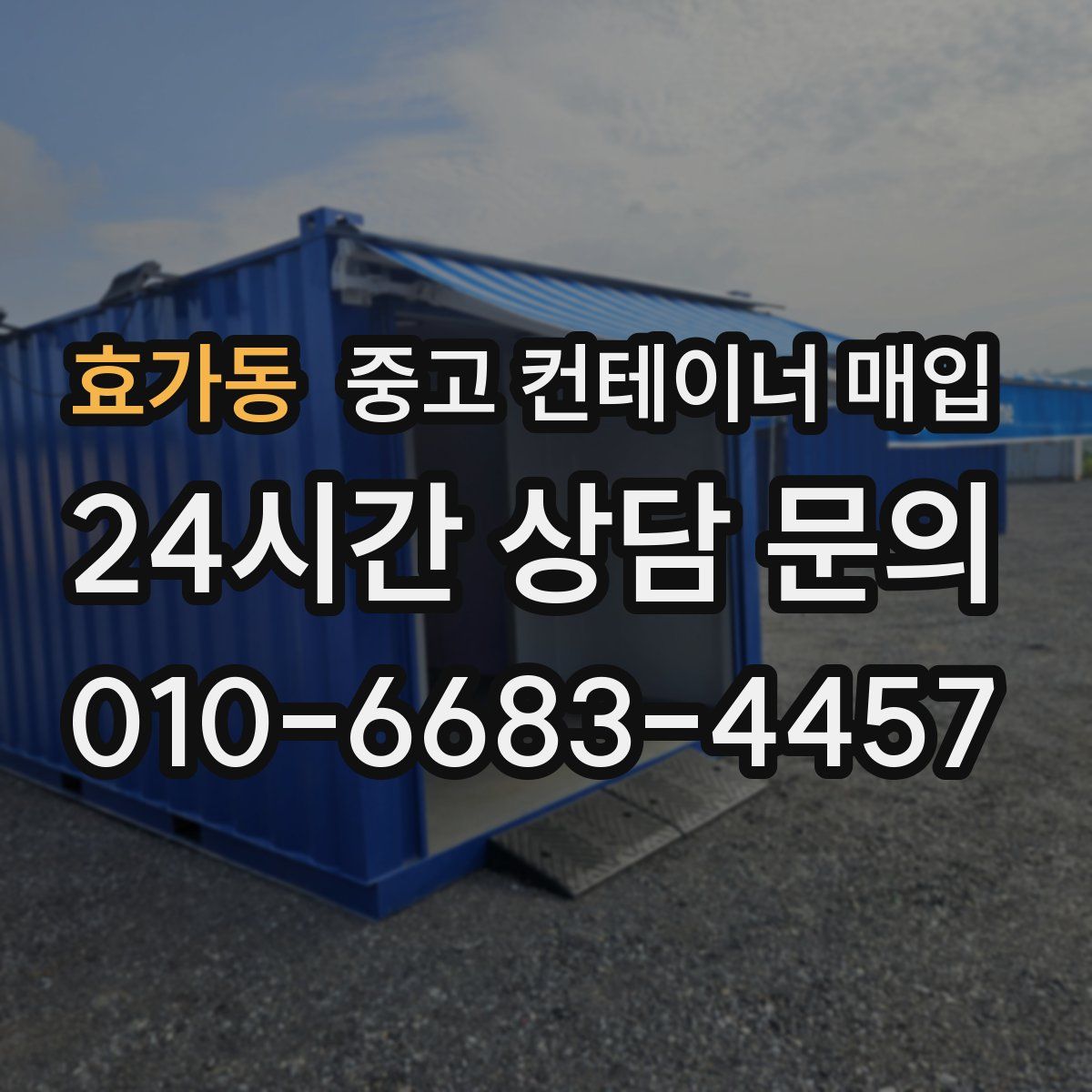 효가동 중고 컨테이너 매입
