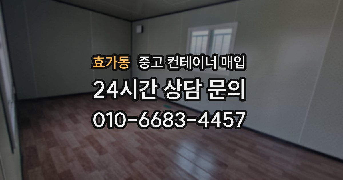 효가동 중고 컨테이너 매입