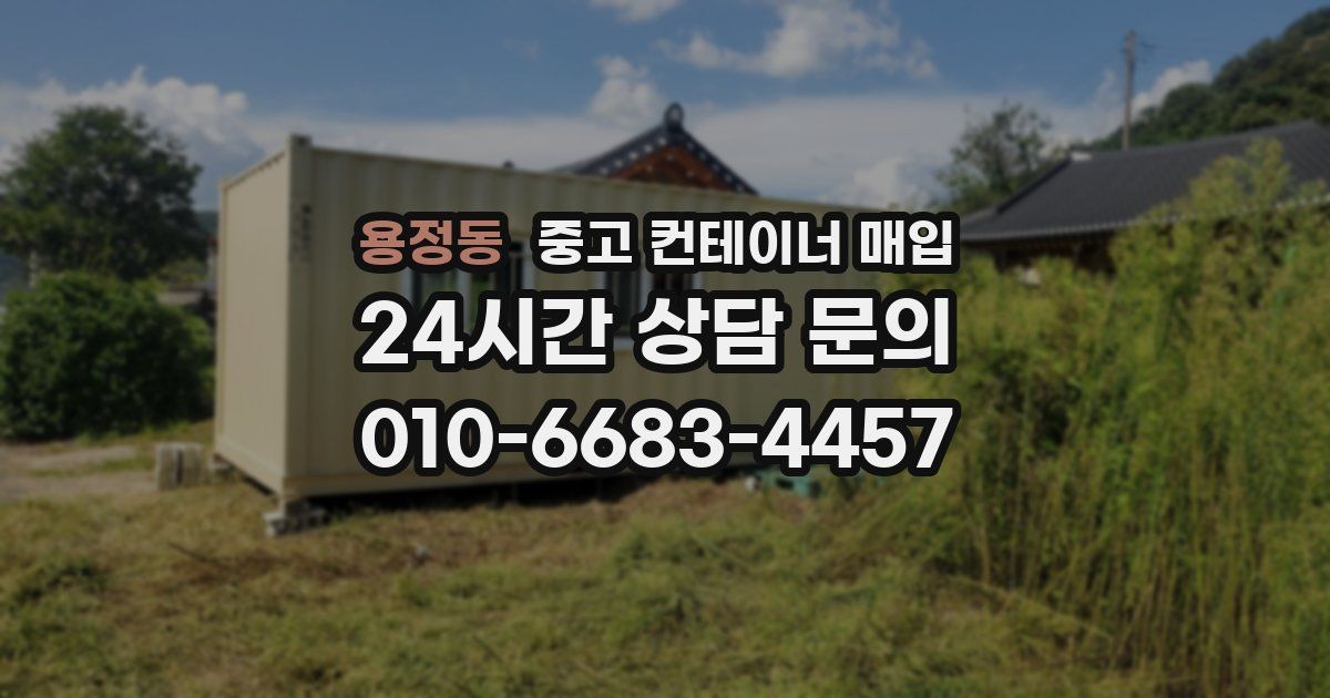 용정동 중고 컨테이너 매입