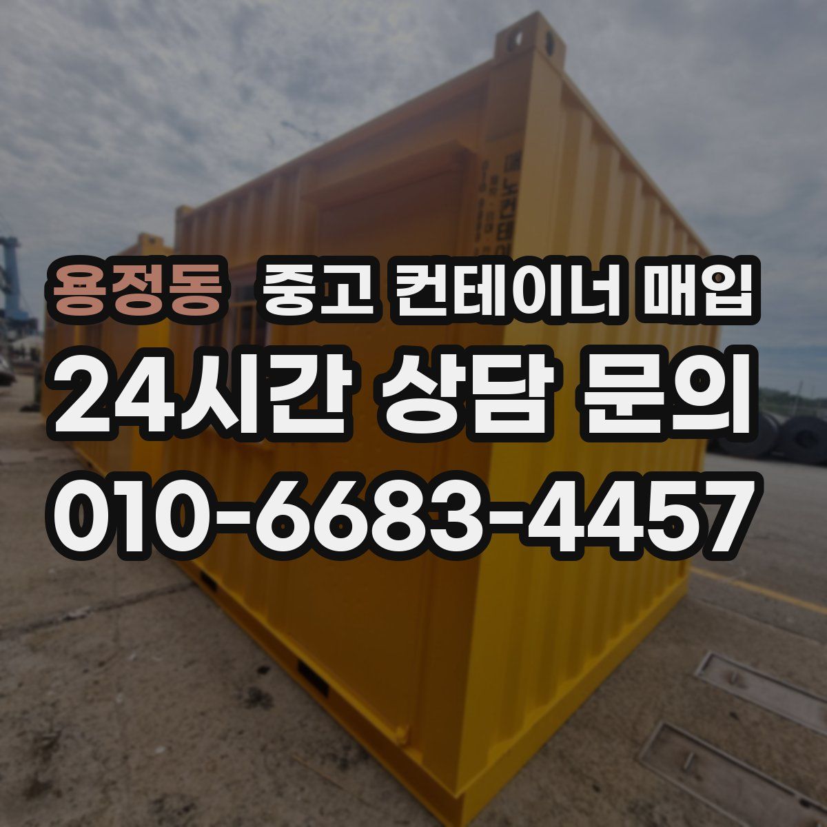 용정동 중고 컨테이너 매입
