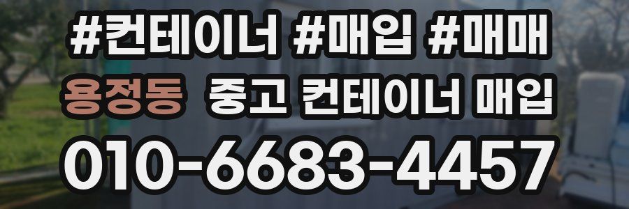 용정동 중고 컨테이너 매입