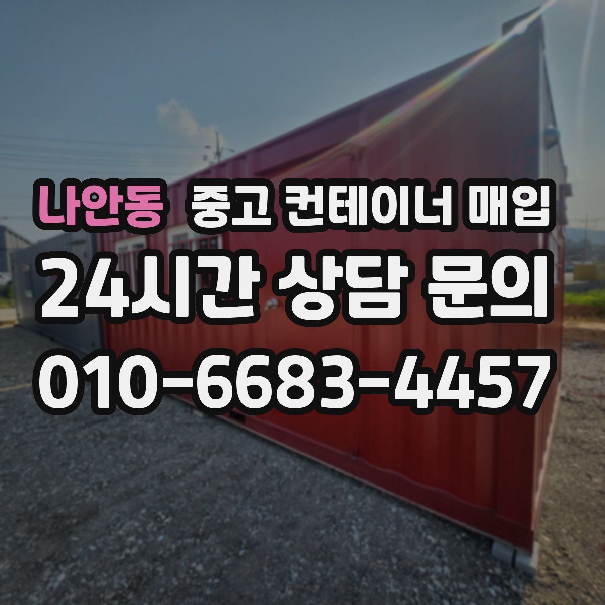 나안동 중고 컨테이너 매입