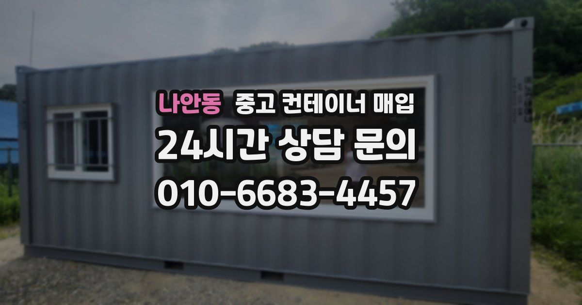 나안동 중고 컨테이너 매입