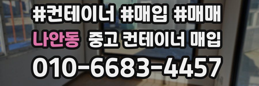 나안동 중고 컨테이너 매입