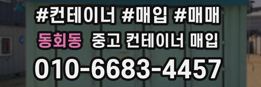 동회동 중고 컨테이너 매입