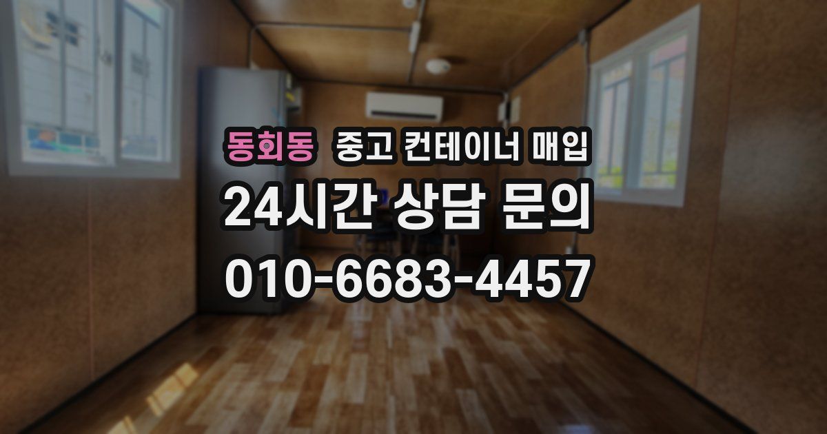 동회동 중고 컨테이너 매입