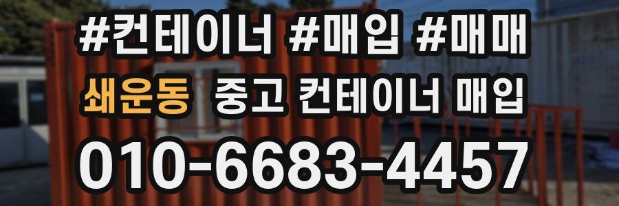 쇄운동 중고 컨테이너 매입